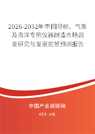 2026-2032年中國(guó)導(dǎo)航、氣象及海洋專用儀器制造市場(chǎng)調(diào)查研究與發(fā)展前景預(yù)測(cè)報(bào)告