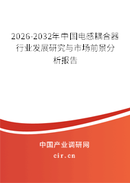 2024-2030年中國(guó)電感耦合器行業(yè)發(fā)展研究與市場(chǎng)前景分析報(bào)告