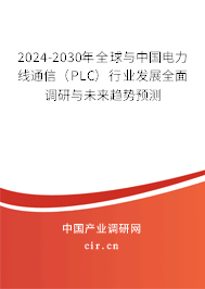 2024-2030年全球與中國(guó)電力線通信(PLC)行業(yè)發(fā)展全面調(diào)研與未來(lái)趨勢(shì)預(yù)測(cè) 2024-2030年全球與中國(guó)電力線通信(PLC)行業(yè)發(fā)展全面調(diào)研與未來(lái)趨勢(shì)預(yù)測(cè)