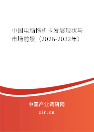 中國電腦拖機卡發(fā)展現(xiàn)狀與市場前景（2025-2031年）