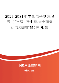 2025-2031年中國電子制造服務(wù)（EMS）行業(yè)現(xiàn)狀全面調(diào)研與發(fā)展前景分析報(bào)告