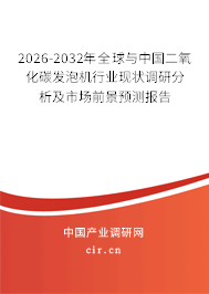 2025-2031年全球與中國二氧化碳發(fā)泡機行業(yè)現(xiàn)狀調(diào)研分析及市場前景預(yù)測報告 2025-2031年全球與中國二氧化碳發(fā)泡機行業(yè)現(xiàn)狀調(diào)研分析及市場前景預(yù)測報告
