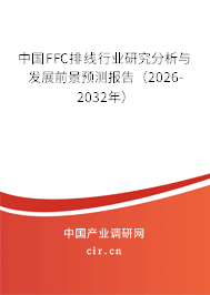 中國FFC排線行業(yè)研究分析與發(fā)展前景預(yù)測報告(2026-2032年) 中國FFC排線行業(yè)研究分析與發(fā)展前景預(yù)測報告(2026-2032年)