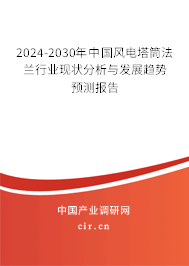 2024-2030年中國風(fēng)電塔筒法蘭行業(yè)現(xiàn)狀分析與發(fā)展趨勢(shì)預(yù)測(cè)報(bào)告 2024-2030年中國風(fēng)電塔筒法蘭行業(yè)現(xiàn)狀分析與發(fā)展趨勢(shì)預(yù)測(cè)報(bào)告