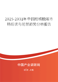 2025-2031年中國(guó)柑橘糖蜜市場(chǎng)現(xiàn)狀與前景趨勢(shì)分析報(bào)告