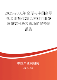 2025-2031年全球與中國高導(dǎo)熱金剛石/鋁復(fù)合材料行業(yè)發(fā)展研究分析及市場(chǎng)前景預(yù)測(cè)報(bào)告 2025-2031年全球與中國高導(dǎo)熱金剛石/鋁復(fù)合材料行業(yè)發(fā)展研究分析及市場(chǎng)前景預(yù)測(cè)報(bào)告