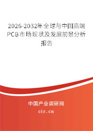 2026-2032年全球與中國(guó)高端PCB市場(chǎng)現(xiàn)狀及發(fā)展前景分析報(bào)告