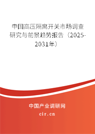 中國高壓隔離開關(guān)市場調(diào)查研究與前景趨勢報告（2025-2031年）