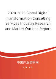 2020-2026 Global Digital Transformation Consulting Services Industry Research and Market Outlook Report 2020-2026 Global Digital Transformation Consulting Services Industry Research and Market Outlook Report