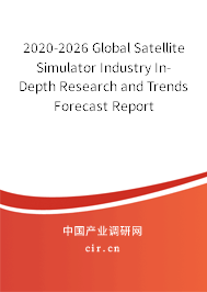 2020-2026 Global Satellite Simulator Industry In-Depth Research and Trends Forecast Report 2020-2026 Global Satellite Simulator Industry In-Depth Research and Trends Forecast Report