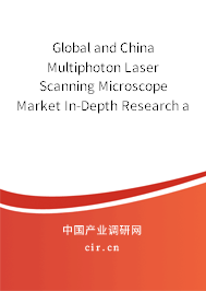 Global and China Multiphoton Laser Scanning Microscope Market In-Depth Research and Trends Analysis Report 2021-2027