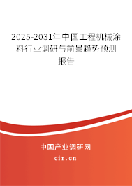 2025-2031年中國工程機(jī)械涂料行業(yè)調(diào)研與前景趨勢(shì)預(yù)測(cè)報(bào)告 2025-2031年中國工程機(jī)械涂料行業(yè)調(diào)研與前景趨勢(shì)預(yù)測(cè)報(bào)告