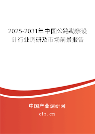 2025-2031年中國公路勘察設(shè)計行業(yè)調(diào)研及市場前景報告