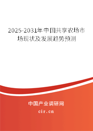2025-2031年中國(guó)共享農(nóng)場(chǎng)市場(chǎng)現(xiàn)狀及發(fā)展趨勢(shì)預(yù)測(cè)