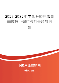 2026-2032年中國(guó)骨膠原蛋白面膜行業(yè)調(diào)研與前景趨勢(shì)報(bào)告