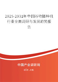 2025-2031年中國谷物播種機行業(yè)全面調(diào)研與發(fā)展趨勢報告