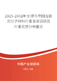 2025-2031年全球與中國光敏高分子材料行業(yè)發(fā)展調(diào)研及行業(yè)前景分析報告