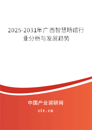 2025-2031年廣西智慧場館行業(yè)分析與發(fā)展趨勢 2025-2031年廣西智慧場館行業(yè)分析與發(fā)展趨勢