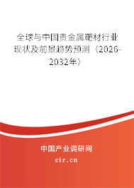 全球與中國貴金屬靶材行業(yè)現(xiàn)狀及前景趨勢預(yù)測（2026-2032年）