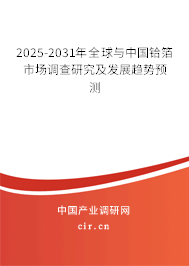 2025-2031年全球與中國(guó)鉿箔市場(chǎng)調(diào)查研究及發(fā)展趨勢(shì)預(yù)測(cè)