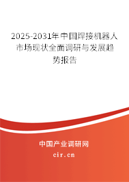 2025-2031年中國(guó)焊接機(jī)器人市場(chǎng)現(xiàn)狀全面調(diào)研與發(fā)展趨勢(shì)報(bào)告 2025-2031年中國(guó)焊接機(jī)器人市場(chǎng)現(xiàn)狀全面調(diào)研與發(fā)展趨勢(shì)報(bào)告