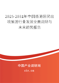 2025-2031年中國香港居民出境旅游行業(yè)發(fā)展全面調(diào)研與未來趨勢報告