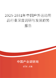 2024-2030年中國戶外運動用品行業(yè)深度調(diào)研與發(fā)展趨勢報告