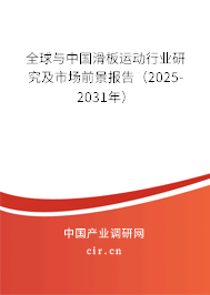 全球與中國滑板運(yùn)動行業(yè)研究及市場前景報告（2025-2031年）