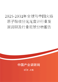 2025-2031年全球與中國火焰原子吸收分光光度計行業(yè)發(fā)展調(diào)研及行業(yè)前景分析報告