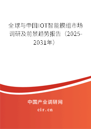 全球與中國IOT智能模組市場調(diào)研及前景趨勢報告(2025-2031年) 全球與中國IOT智能模組市場調(diào)研及前景趨勢報告(2025-2031年)