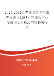 2025-2031年中國(guó)激光誘導(dǎo)擊穿光譜(LIBS)光譜儀行業(yè)發(fā)展現(xiàn)狀分析及前景趨勢(shì)報(bào)告 2025-2031年中國(guó)激光誘導(dǎo)擊穿光譜(LIBS)光譜儀行業(yè)發(fā)展現(xiàn)狀分析及前景趨勢(shì)報(bào)告