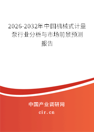 2026-2032年中國(guó)機(jī)械式計(jì)量泵行業(yè)分析與市場(chǎng)前景預(yù)測(cè)報(bào)告