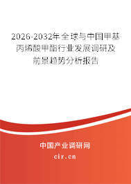 2026-2032年全球與中國甲基丙烯酸甲酯行業(yè)發(fā)展調(diào)研及前景趨勢(shì)分析報(bào)告 2026-2032年全球與中國甲基丙烯酸甲酯行業(yè)發(fā)展調(diào)研及前景趨勢(shì)分析報(bào)告