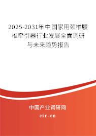 2025-2031年中國(guó)家用頸椎腰椎牽引器行業(yè)發(fā)展全面調(diào)研與未來(lái)趨勢(shì)報(bào)告