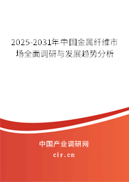 2025-2031年中國金屬纖維市場全面調(diào)研與發(fā)展趨勢分析