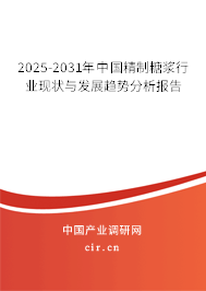 2025-2031年中國精制糖漿行業(yè)現(xiàn)狀與發(fā)展趨勢分析報告