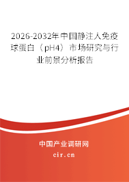 2026-2032年中國靜注人免疫球蛋白(pH4)市場研究與行業(yè)前景分析報告 2026-2032年中國靜注人免疫球蛋白(pH4)市場研究與行業(yè)前景分析報告