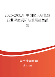 2025-2031年中國聚天冬氨酸行業(yè)深度調(diào)研與發(fā)展趨勢報(bào)告