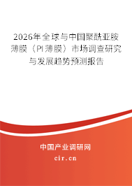 2026年全球與中國聚酰亞胺薄膜（PI薄膜）市場調(diào)查研究與發(fā)展趨勢預(yù)測報(bào)告