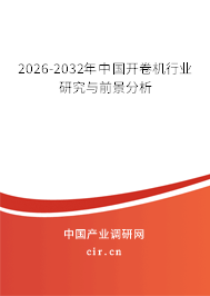 2025-2031年中國開卷機行業(yè)研究與前景分析 2025-2031年中國開卷機行業(yè)研究與前景分析