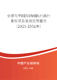 全球與中國控制閥執(zhí)行器行業(yè)現(xiàn)狀及發(fā)展前景報(bào)告（2025-2031年）
