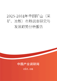 2025-2031年中國礦山（采礦、冶煉）市場調(diào)查研究與發(fā)展趨勢分析報告