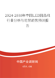 2024-2030年中國LED固晶機(jī)行業(yè)分析與前景趨勢預(yù)測報(bào)告