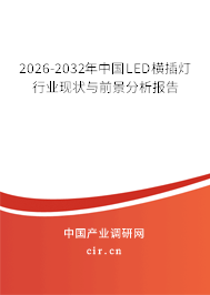 2026-2032年中國(guó)LED橫插燈行業(yè)現(xiàn)狀與前景分析報(bào)告