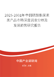2025-2031年中國(guó)硫酸黏菌素類產(chǎn)品市場(chǎng)深度調(diào)查分析及發(fā)展趨勢(shì)研究報(bào)告
