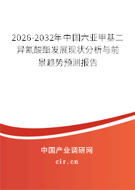 2026-2032年中國六亞甲基二異氰酸酯發(fā)展現(xiàn)狀分析與前景趨勢預測報告 2026-2032年中國六亞甲基二異氰酸酯發(fā)展現(xiàn)狀分析與前景趨勢預測報告