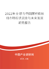 2022年全球與中國螺桿膨脹機(jī)市場現(xiàn)狀調(diào)查與未來發(fā)展趨勢報(bào)告 2022年全球與中國螺桿膨脹機(jī)市場現(xiàn)狀調(diào)查與未來發(fā)展趨勢報(bào)告