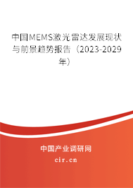 中國MEMS激光雷達發(fā)展現(xiàn)狀與前景趨勢報告(2023-2029年) 中國MEMS激光雷達發(fā)展現(xiàn)狀與前景趨勢報告(2023-2029年)