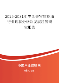 2025-2031年中國美容橄欖油行業(yè)現(xiàn)狀分析及發(fā)展趨勢研究報(bào)告
