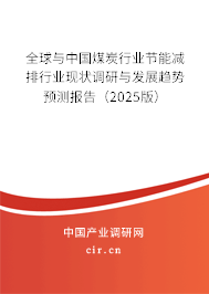 全球與中國(guó)煤炭行業(yè)節(jié)能減排行業(yè)現(xiàn)狀調(diào)研與發(fā)展趨勢(shì)預(yù)測(cè)報(bào)告(2025版) 全球與中國(guó)煤炭行業(yè)節(jié)能減排行業(yè)現(xiàn)狀調(diào)研與發(fā)展趨勢(shì)預(yù)測(cè)報(bào)告(2025版)